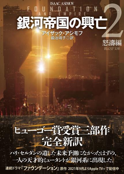 銀河帝国の興亡2【新訳版】: 怒濤編 (創元SF文庫)