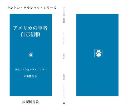 エマソン『アメリカの学者・自己信頼』 (モントン・クラシック・シリーズ)