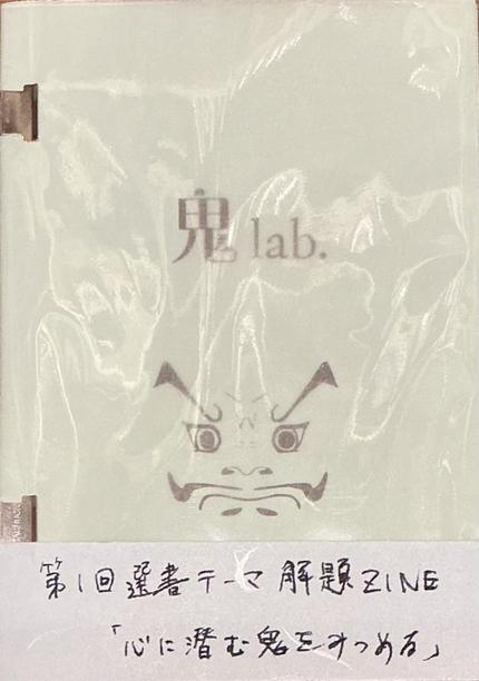 鬼lab.第1回選書解題ZINE(テーマ「心に潜む鬼をみつめる」)