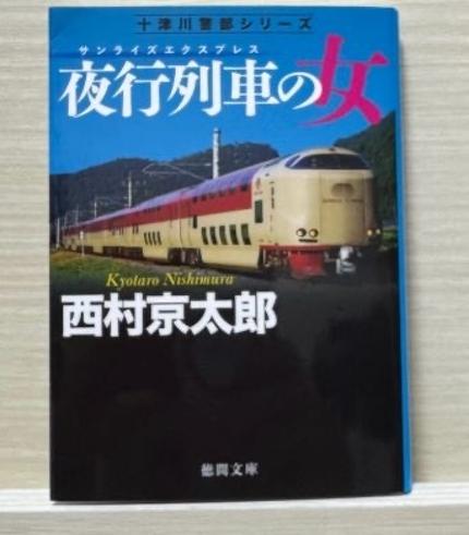 夜行列車(サンライズエクスプレス)の女