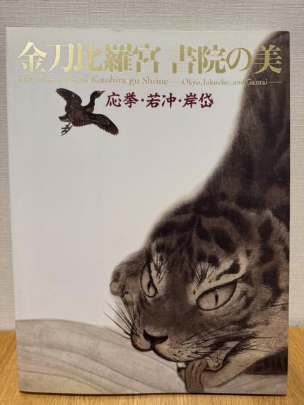 金刀比羅宮 書院の美 応挙・若冲・岸岱