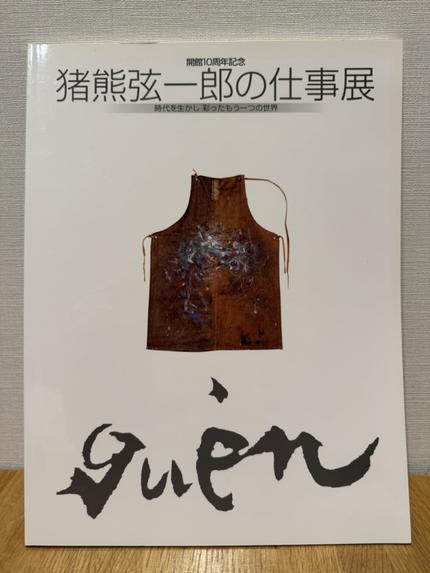 開館10周年記念 猪熊弦一郎の仕事展 時代を生かし彩ったもう一つの世界