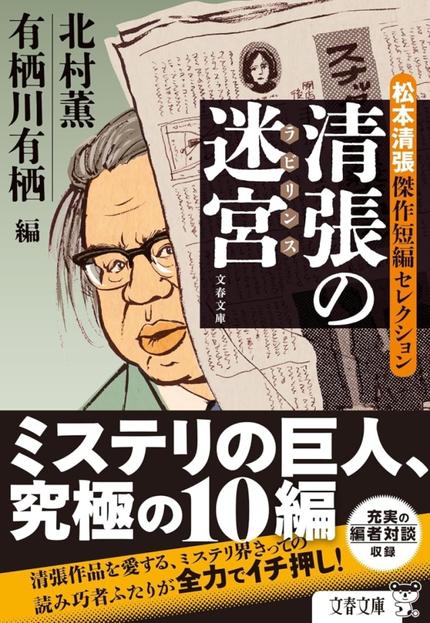清張の迷宮 松本清張傑作短編セレクション (文春文庫、おまけ付き)