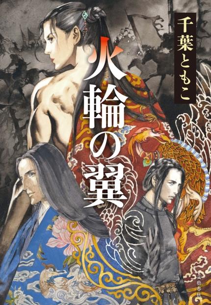 火輪の翼(サイン本、おまけつき)