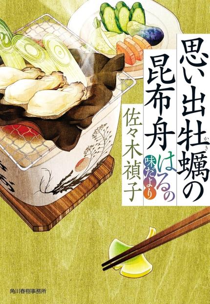 思い出牡蠣の昆布舟 はるの味だより(ハルキ文庫、サイン本、おまけつき)