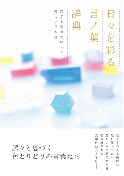 日々を彩る言ノ葉辞典 文学と写真で味わう美しい日本語