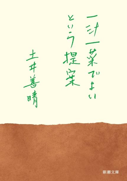 一汁一菜でよいという提案