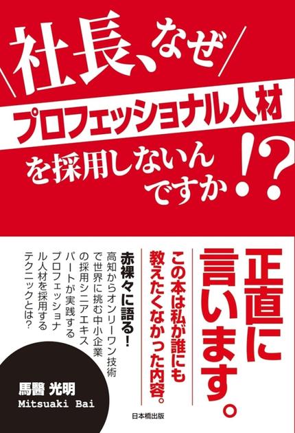 社長、なぜプロフェッショナル人材を採用しないんですか!?