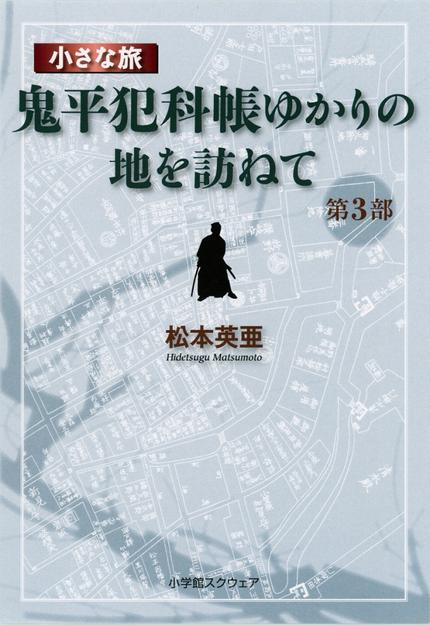 小さな旅『鬼平犯科帳』ゆかりの地を訪ねて 第3部