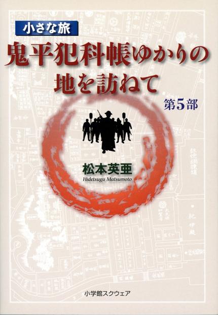 小さな旅『鬼平犯科帳』ゆかりの地を訪ねて 第5部