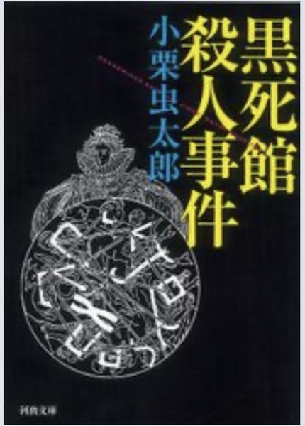 黒死館殺人事件