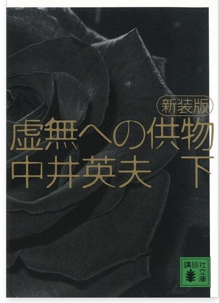 虚無への供物 下