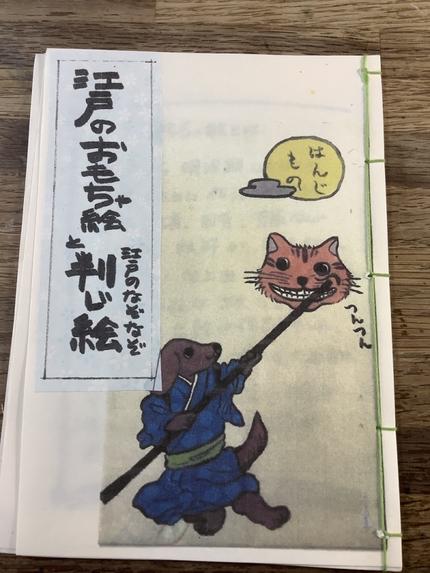 「江戸のおもちゃ絵と判じ絵」