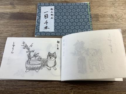 「わんわん一目千本」