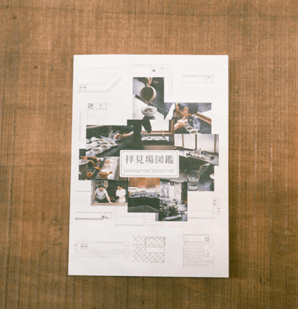 拝見場図鑑 きよみ文庫