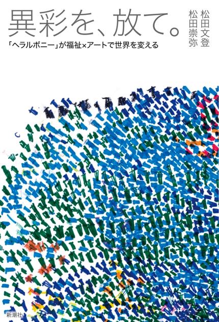 異彩を、放て。