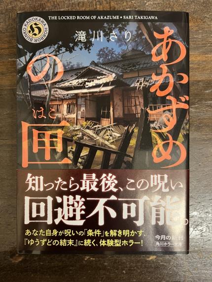 あかずめの匣 滝川さりさん