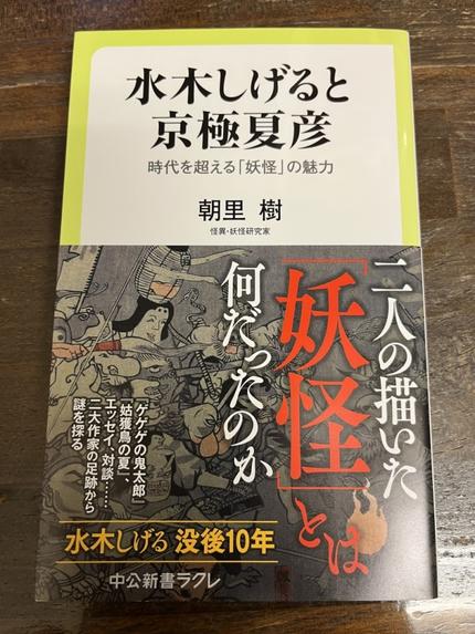 水木しげると京極夏彦 朝里樹さん