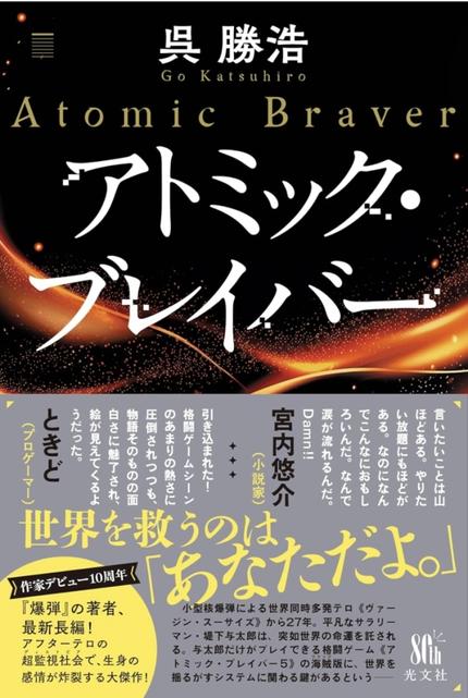 【サイン本】呉勝浩さん『アトミック・ブレイバー』