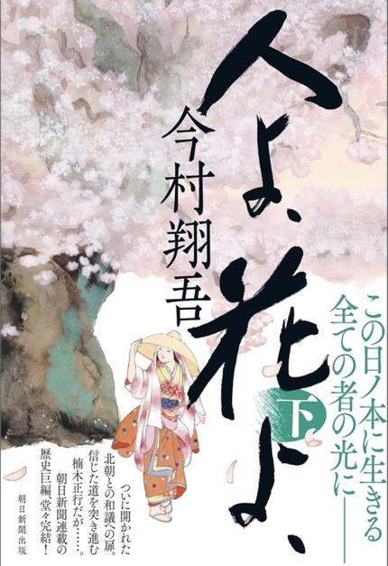 人よ、花よ、(下)サイン本