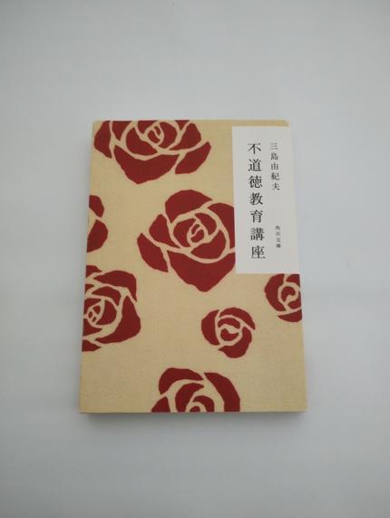 不道徳教育講座