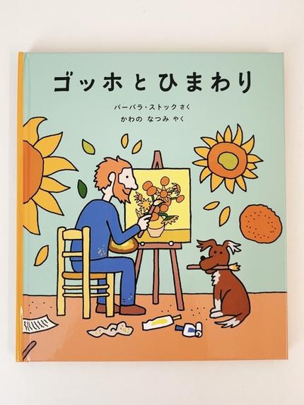 ゴッホとひまわり