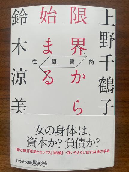 限界から始まる : 往復書簡