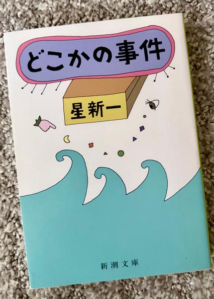 どこかの事件