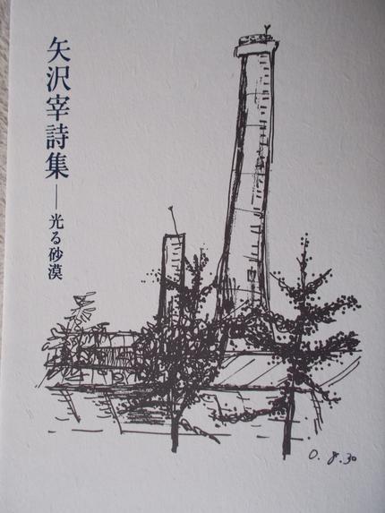 矢沢宰詩集 光る砂漠