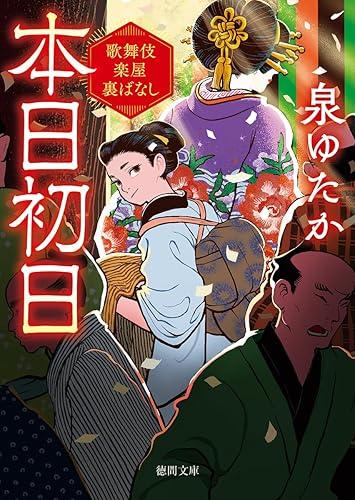 本日初日 : 歌舞伎楽屋裏ばなし