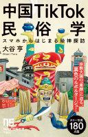 中国TikTok民俗学 : スマホからはじまる珍神探訪