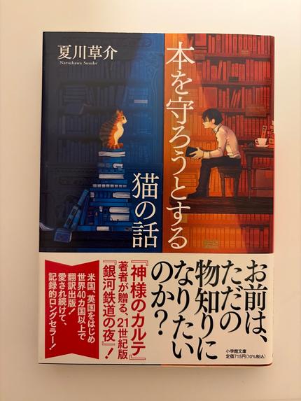 本を守ろうとする猫の話