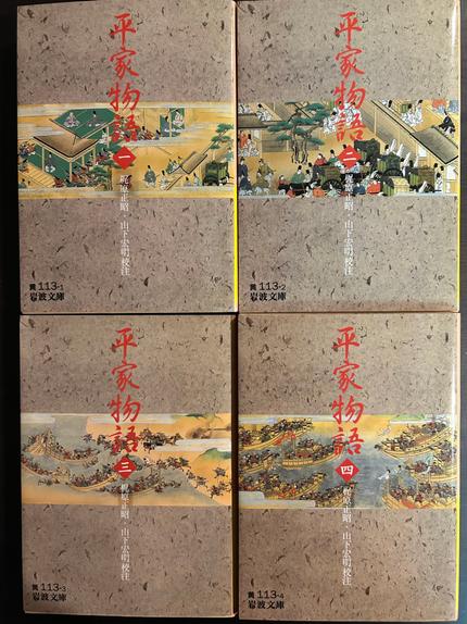 平家物語1〜4
