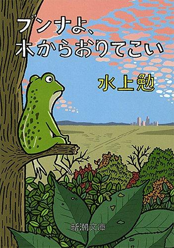 ブンナよ、木からおりてこい
