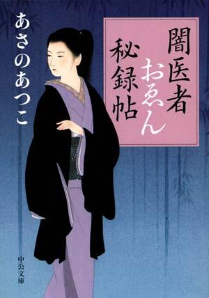 闇医者おえん秘録帖