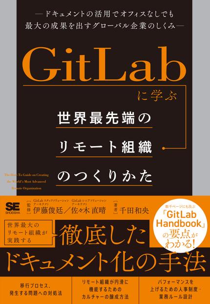 GitLabに学ぶ世界最先端のリモート組織のつくりかた = The How-To Guide on Creating the World's Most Advanced Remote Organization : ドキュメントの活用でオフィスなしでも最大の成果を出すグローバル企業のしくみ