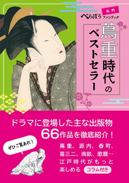 私的べらぼうファンブック 蔦重時代のベストセラー