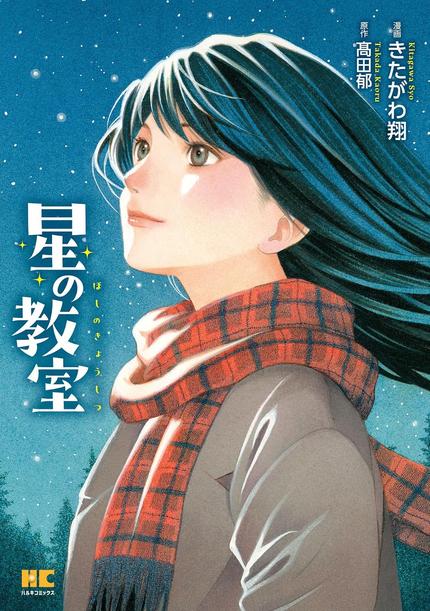 星の教室