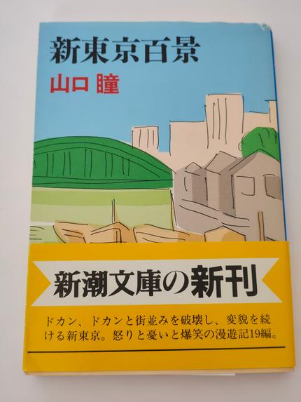 新東京百景