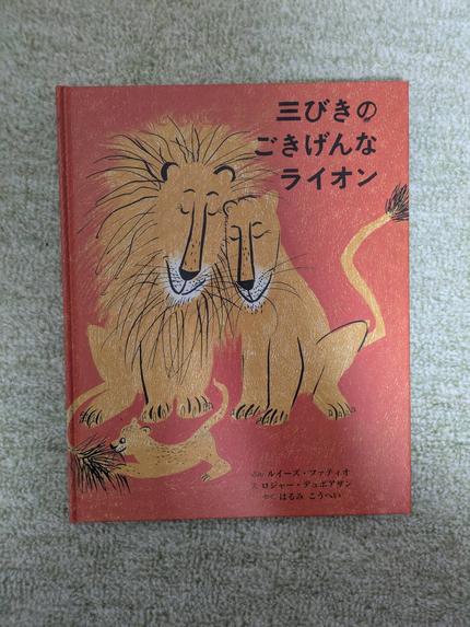 三びきのごきげんなライオン