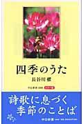 四季のうた : カラー版