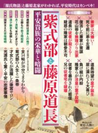 紫式部と藤原道長 : 平安貴族の栄華と暗闘