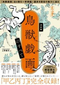 鳥獣戯画のすべて : 決定版