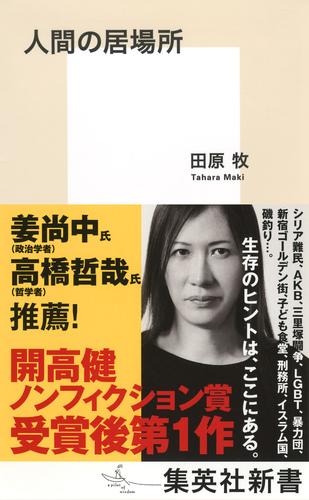 人間の居場所