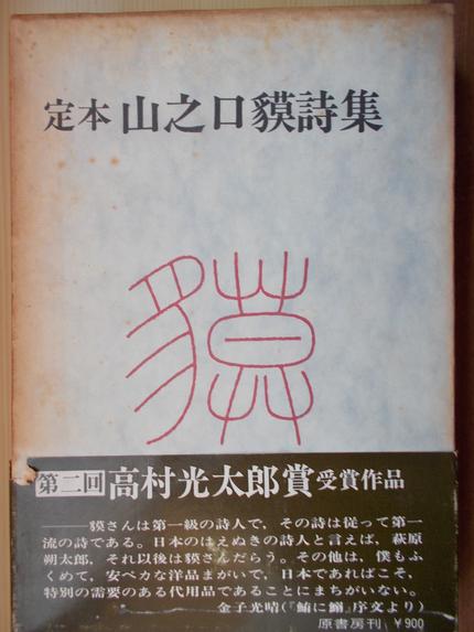 定本山之口獏詩集