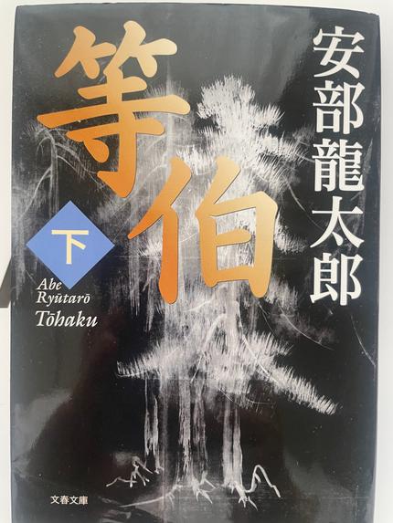 等伯 下