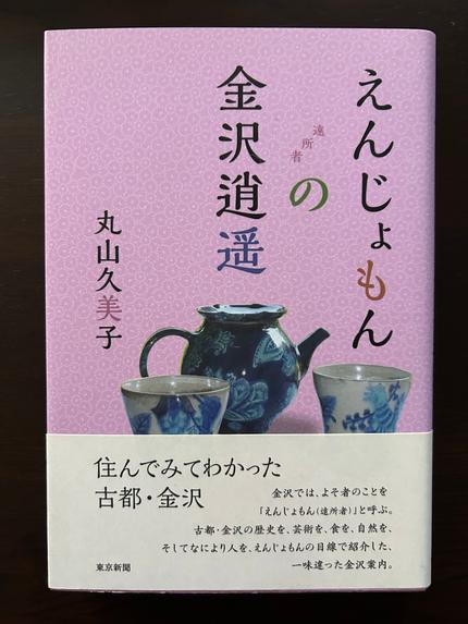 えんじょもんの金沢逍遥