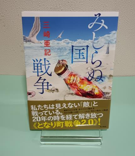 みしらぬ国戦争