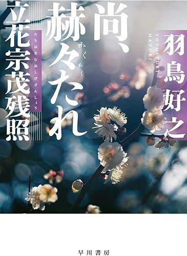 尚、赫々【かくかく】たれ 立花宗茂残照