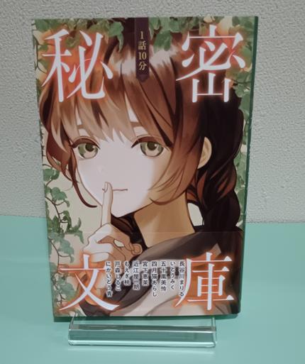 1話10分 秘密文庫